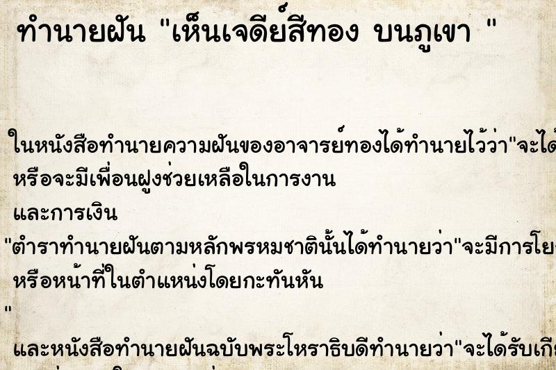 ทำนายฝันทำนายฝันเห็นเจดีย์สีทองบนภูเขา